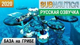 БАЗА НА ГРИБЕ ➤Игра SUBNAUTICA 2020 pc ● Русская озвучка #10