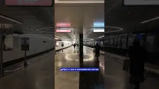 Добро и зло в Московском метро 