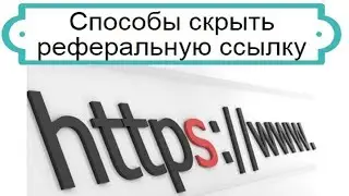 КАК СПРЯТАТЬ РЕФЕРАЛЬНУЮ ССЫЛКУ БЕЗОПАСНО И ПРОСТО Урок 2