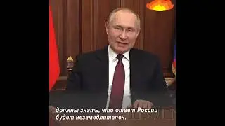 Путин объявил о начале военной операции в Донбассе