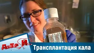 Трансплантация кала. “Доктор И“