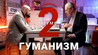 Когда наступит век гуманизма? / Сергей Чернышев // Два в уме