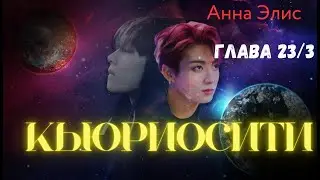 ФФ Кьюриосити/Анна Элис/Глава23/3/Вигуки