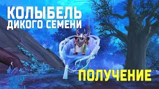 Колыбель дикого семени. Wildseed Cradle. WOW: Shadowlands.