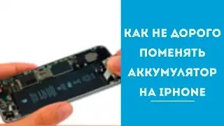 Как не дорого заменить аккумулятор iPhone 6/iPhone 6+