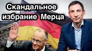 @portnikov.argumenty  Скандальное избрание Мерца | Виталий Портников.
