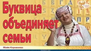 Буквица объединяет семьи