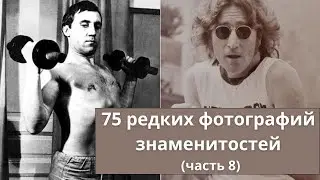 75 редких фотографий знаменитостей (часть 8)