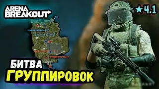 ⚔️Битва Группировок • Арена Брейкаут, Arena Breakout → Выживание и Развитие Путь Со Дна ★ЭS4.1