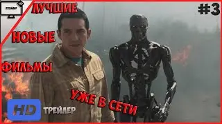 Лучшие Новые Фильмы 2020 года. Вышедшие Фильмы В Качестве ( 3 неделя) | Новинки Кино #3
