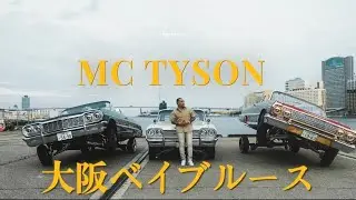 MC TYSON " 大阪☆ベイブルース " (Official Music Video)