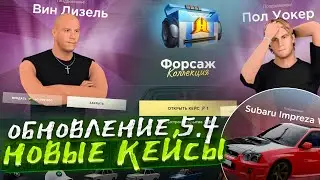 🔥ОБНОВЛЕНИЕ 5.4 на РАДМИРЕ НОВЫЕ ДОМА КЕЙСЫ🔥GTA RADMIR CRMP HASSLE ONLINE🔞SAMP РАДМИР РП КРМП GTA5🔞