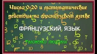 Числа с произношением и математические действия на французском языке. Видеоурок Людмилы Филоненко