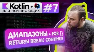 Урок 7: Цикл for, диапазоны (интервалы). break, continue, return // Котлин курс с нуля