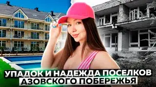 ЧТО ЖДЕТ КУРОРТНЫЕ ПОСЕЛКИ АЗОВСКОГО МОРЯ?