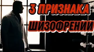 3 ПРИЗНАКА ЧТО У ВАС ШИЗОФРЕНИЯ