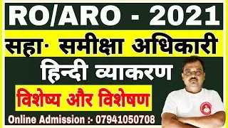 UPPSC RO/ARO 2021 विशेष्य  एवं  विशेषण 01| RO/ARO Hindi preparation | RO/ARO Hindi online class Best