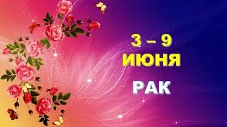 ♋ РАК. 🌹 С 3 по 9 ИЮНЯ 2024 г. 🦋 Таро-прогноз ✨️