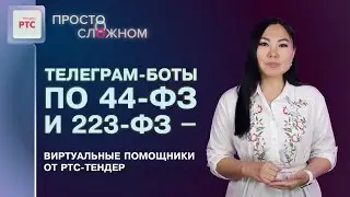 Телеграм-боты по 44-ФЗ и 223-ФЗ: что это такое, преимущества и алгоритм установки