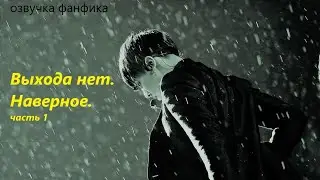 💜Озвучка A / Выхода нет. Наверное. часть 1/ Фанфик / БТС/ Вигуки