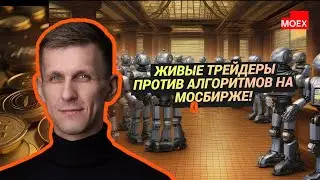 Владислав Каменский - Живые трейдеры против алгоритмов на МосБирже!