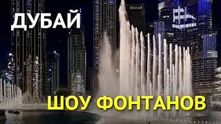 Шоу фонтанов в Дубае