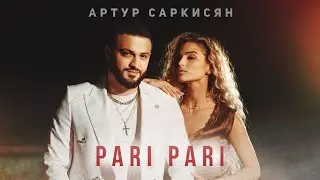 АРТУР САРКИСЯН - PARI PARI (ПРЕМЬЕРА КЛИПА)