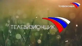 Интро (27.08.2021 - 07.09.2021)