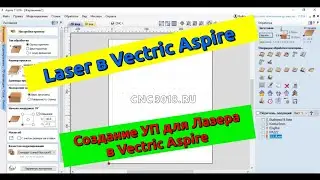 Laser в Vectric Aspire. Создание управляющей программы для Лазера в Vectric Aspire