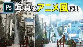 写真をアニメ風に加工する方法｜Photoshopチュートリアル