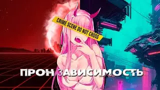 ПРОН ЗАВИСИМОСТЬ миф или РЕАЛЬНОСТЬ Разбираемся +понимаем |Отвечаем ХЕЙТЕРАМ на комментарии и только