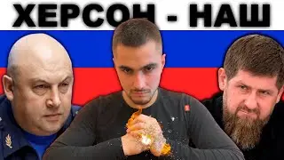 ХЕРСОН - НАШ | РУССКИЕ НЕ СДАЮТСЯ | СТИХОТВОРЕНИЕ | КАДЫРОВ, СУРОВИКИН!