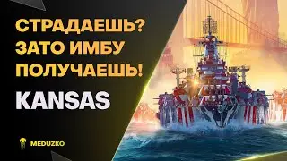 СТРАДАЕШЬ НА ПУТИ К ИМБЕ ● KANSAS - World of Warships (Мир Кораблей)