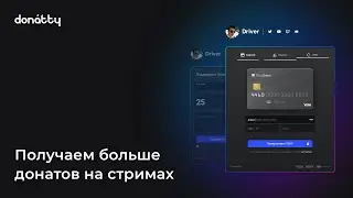 Как получать больше донатов на стримах