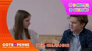 Три желания
