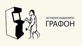 История видеоигр: графика.