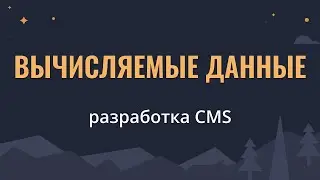 Вычисляемые данные | Разработка CMS