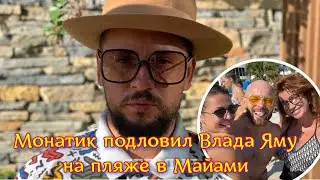 Вот так встреча: Монатик подловил Влада Яму на пляже в Майами