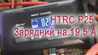 Зарядний пристрій HTRC P25
