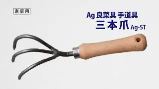 トリセツムービー　Ａg良菜具 手道具三本爪