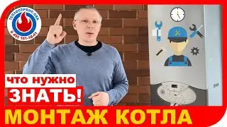 УСТАНОВКА МОНТАЖ КОТЛА