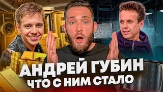 АНДРЕЙ ГУБИН - ЧТО СТАЛО С ГЛАВНОЙ ЗВЕЗДОЙ ДЕВЯНОСТЫХ?