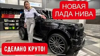 НОВАЯ ЛАДА НИВА! САМАЯ КРУТАЯ В ИСТОРИИ!