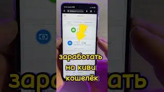 100₽ каждые 3 минуты Быстрый заработок без вложений - как получить деньги на киви #shorts #заработок