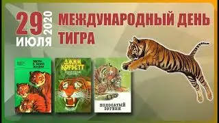 29 июля Международный день тигра