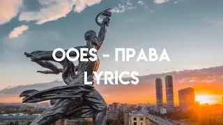 Ooes – права (lyrics)