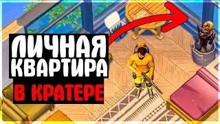 ЛИЧНАЯ КВАРТИРА В КРАТЕРЕ - НОВЫЙ ВИД БАЗЫ - Last Day on Earth: Survival