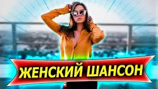 Хитовый ШАНСОН