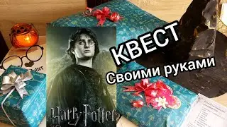 🧙‍♂️ КВЕСТ Гарри Поттер Для Любого возраста Мастер класс