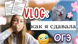 как я сдала ОГЭ 2024 😶‍🌫️✨ / мои результаты / экзамены / влог / ствикса / stviksa